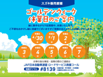 GW休業日のお知らせ。